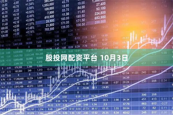 股投网配资平台 10月3日