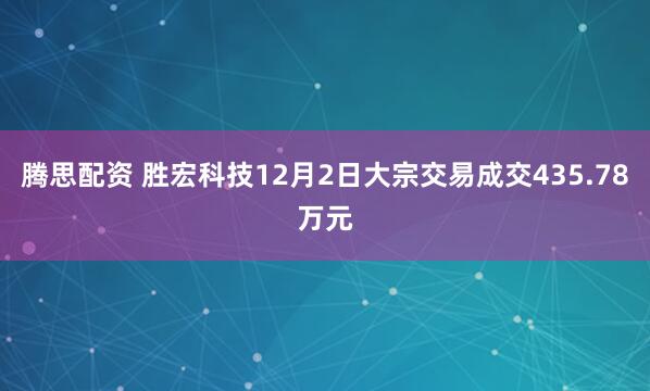 腾思配资 胜宏科技12月2日大宗交易成交435.78万元